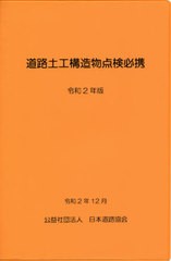 [書籍]/道路土工構造物点検必携 令和2年版/日本道路協会/編集/NEOBK-2572147