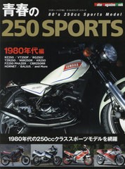 [書籍のゆうメール同梱は2冊まで]/[書籍]/青春の250SPORTS 1980年代編 (Motor Magazine Mook)/モーターマガジン社/NEOBK-2572315