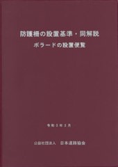 [書籍のメール便同梱は2冊まで]送料無料有/[書籍]/防護柵の設置基準・同解説 改訂版/日本道路協会/編集/NEOBK-2609579