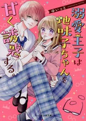 [書籍]/溺愛王子は地味子ちゃんを甘く誘惑する。 (ケータイ小説文庫 ゆ11-7 野いちご)/ゆいっと/著/NEOBK-2618395