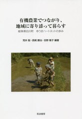 [書籍]/有機農業でつながり、地域に寄り添って暮らす 岐阜県白川町ゆうきハートネットの歩み/荒井聡/編著 西尾勝治/編著 吉野隆子/編著/N