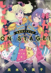 [書籍のメール便同梱は2冊まで]/[書籍]/『かげきしょうじょ!!』公式ガイドブックオンステージ! (花とゆめCOMICSスペシャル)/斉木久美子/