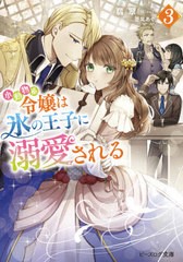 [書籍のメール便同梱は2冊まで]/[書籍]/小動物系令嬢は氷の王子に溺愛される 3 (ビーズログ文庫)/翡翠/〔著〕/NEOBK-2626715