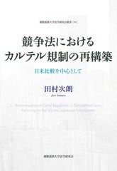 [書籍]/競争法におけるカルテル規制の再構築 日米比較を中心として (慶應義塾大学法学研究会叢書)/田村次朗/著/NEOBK-2627371