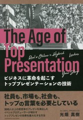 [書籍のメール便同梱は2冊まで]/[書籍]/ビジネスに革命を起こすトッププレゼンテーションの技術/光畑真樹/〔著〕/NEOBK-2628219