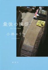 [書籍のメール便同梱は2冊まで]/[書籍]/最後の挨拶/小林エリカ/著/NEOBK-2634483