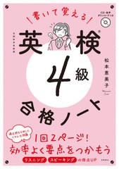 [書籍のメール便同梱は2冊まで]/[書籍]/書いて覚える英検4級合格ノート 文部科学省後援/松本恵美子/著/NEOBK-2640955