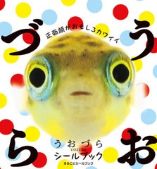 [書籍のメール便同梱は2冊まで]/[書籍]/うおづらシールブック 正面顔がおもしろカワイイ (まるごとシールブック)/うおづら/著/NEOBK-2643