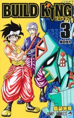 [書籍のメール便同梱は2冊まで]/[書籍]/BUILD KING 3 (ジャンプコミックス)/島袋光年/著/NEOBK-2644315