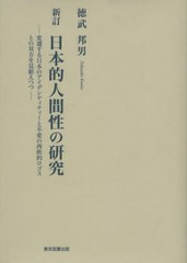 [書籍のメール便同梱は2冊まで]送料無料有/[書籍]/日本的人間性の研究 変遷する日本のアイデンティティーと不変の西欧的ロゴスとの双方を