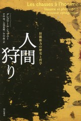 [書籍のメール便同梱は2冊まで]送料無料有/[書籍]/人間狩り 狩猟権力の歴史と哲学 / 原タイトル:LES CHASSES A L’HOMME/グレゴワール・