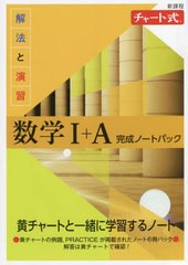 [書籍]/新課程 解法と演習数学1+A完成ノートパ (チャート式)/数研出版/NEOBK-2704787