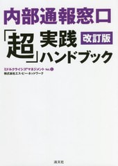 [書籍]/内部通報窓口「超」実践ハンドブック (ミドルクライシスマネジメント)/エス・ピー・ネットワーク/著/NEOBK-2706643