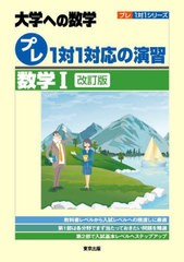 [書籍]/プレ1対1対応の演習/数学1 大学への数学 (プレ1対1シリーズ)/東京出版/NEOBK-2706731