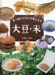 [書籍]/大豆・米 (食べ物のひみつを教えます)/安達修二/監修/NEOBK-2713683