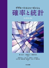 送料無料/[書籍]/デグルート&シャービッシュ確率と統計 / 原タイトル:Probability and Statistics 原著第4版の翻訳/MorrisH.DeGroot/原著