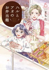 [書籍のメール便同梱は2冊まで]/[書籍]/ハルとアオのお弁当箱 6 (ゼノンコミックス)/まちた/著/NEOBK-2717019