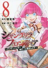 [書籍のメール便同梱は2冊まで]/[書籍]/シャングリラ・フロンティア 〜クソゲーハンター、神ゲーに挑まんとす〜 8 【通常版】 (KCDX)/硬