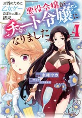 [書籍のメール便同梱は2冊まで]/[書籍]/お酒のために乙女ゲー設定をぶち壊した結果、悪役令嬢がチート令嬢になりました 4 (フロースコミ