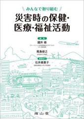 [書籍]/みんなで取り組む災害時の保健・医療・福祉活動/國井修/編集 尾島俊之/編集 國井修/〔ほか〕執筆/NEOBK-2718011