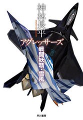 [書籍]/アグレッサーズ (戦闘妖精・雪風)/神林長平/著/NEOBK-2732059