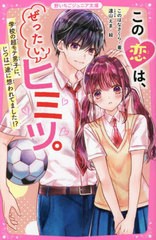 [書籍のメール便同梱は2冊まで]/[書籍]/この恋は、ぜったいヒミツ。 〔3〕 (野いちごジュニア文庫)/このはなさくら/著 遠山えま/絵/NEOBK