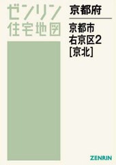 送料無料/[書籍]/京都府 京都市 右京区 2 京北 (ゼンリン住宅地図)/ゼンリン/NEOBK-2810627