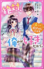 [書籍のメール便同梱は2冊まで]/[書籍]/絶対、俺のが好きだから。 4つの胸きゅん短編集 (野いちごジュニア文庫)/*あいら*/著 三倉千夜/著