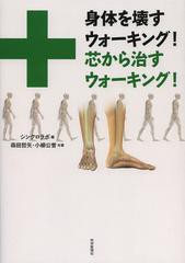 [書籍のゆうメール同梱は2冊まで]/[書籍]/身体を壊すウォーキング!芯から治すウォーキング!/シンクロラボ/編 森田哲矢/共著 小柳公誉/共