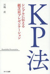 [書籍のゆうメール同梱は2冊まで]/[書籍]/KP法 シンプルに伝える紙芝居プレゼンテーション/川嶋直/著/NEOBK-1569772