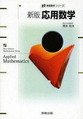 [書籍のゆうメール同梱は2冊まで]/[書籍]/応用数学 (新版数学シリーズ)/岡本和夫/ほか著/NEOBK-1579284