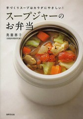 [書籍のゆうメール同梱は2冊まで]/[書籍]/スープジャーのお弁当 手づくりスープはカラダにやさしい!/奥薗壽子/著/NEOBK-1579428