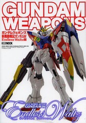 [書籍]/ガンダムウェポンズ 新機動戦記ガンダムW Endless Waltz編 (ホビージャパンMOOK)/ホビージャパン/NEOBK-1593860