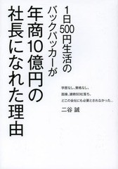 [書籍のメール便同梱は2冊まで]/[書籍]/1日500円生活のバックパッカーが年商10億円の社長になれた理由 学歴なし。資格なし。面接、連続60