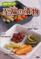 [書籍のゆうメール同梱は2冊まで]/[書籍]/農家が教える至福の漬物/農山漁村文化協会/編/NEOBK-1595268