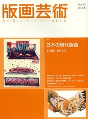 [書籍のゆうメール同梱は2冊まで]/[書籍]/版画芸術 見て・買って・作って・アートを楽しむ No.162(2013冬)/阿部出版/NEOBK-1595372