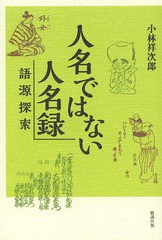 [書籍のゆうメール同梱は2冊まで]/[書籍]/人名ではない人名録 語源探索/小林祥次郎/著/NEOBK-1659524