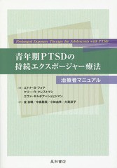 [書籍]/青年期PTSDの持続エクスポージャー療法 治療者マニュアル / 原タイトル:Prolonged Exposure Therapy for Adolescents with PTSD/