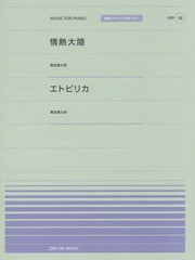 [書籍のゆうメール同梱は2冊まで]/[書籍]/情熱大陸 エトピリカ (全音ピアノピース〈ポピュラー〉)/全音楽譜出版社/NEOBK-1669220