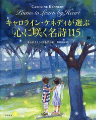 [書籍]/キャロライン・ケネディが選ぶ「心に咲く名詩115」 / 原タイトル:POEMS TO LEARN BY HEART/キャロライ