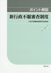 [書籍]/新行政不服審査制度 ポイント解説/行政不服審査制度研究会/編集/NEOBK-1729596