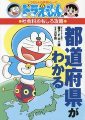 [書籍のメール便同梱は2冊まで]/[書籍]/ドラえもんの社会科おもしろ攻略 都道府県がわかる (ドラえもんの学習シリーズ)/藤子・F・不二雄/