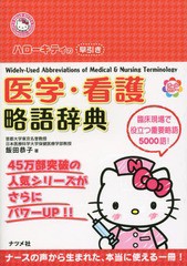 [書籍のゆうメール同梱は2冊まで]/[書籍]/ハローキティの早引き医学・看護略語辞典 (HELLO KITTY NATSUMESHA・NURSE)/飯田恭子/著/NEOBK-