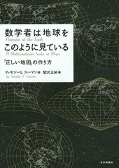 送料無料有/[書籍]/数学者は地球をこのように見ている 「正しい地図」の作り方 / 原タイトル:Portraits of the Earth/ティモシーG.フィー