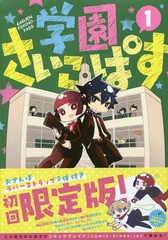 [書籍]/学園さいこぱす 1 【限定版】 ラバーストラップ2個付き (BLADE COMICS SPECIAL)/ソガシイナ/画 サイコパス製作委員会/NEOBK-17618