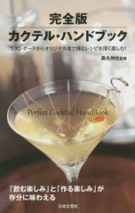 [書籍のゆうメール同梱は2冊まで]/[書籍]/完全版カクテル・ハンドブック スタンダードからオリジナルまで味とレシピを深く楽しむ!/桑名伸