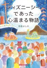 [書籍のゆうメール同梱は2冊まで]/[書籍]/ディズニーシーであった心温まる物語/吉田よしか/著/NEOBK-1835348