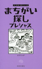 [書籍のゆうメール同梱は2冊まで]/[書籍]/まちがい探しプレシャス (パズル・ポシェット)/スプリング/著/NEOBK-1835604