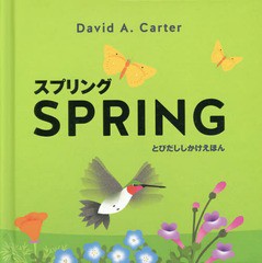 [書籍とのゆうメール同梱不可]/[書籍]/スプリング / 原タイトル:SPRING (とびだししかけえほん)/デビッド・A・カーター/さく きたむらま