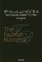 [書籍のゆうメール同梱は2冊まで]/[書籍]/ザ・ファッション・ビジネス 進化する商品企画、店頭展開、ブランド戦略/明治大学商学部/編/NEO